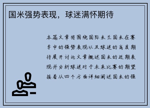 国米强势表现,球迷满怀期待
