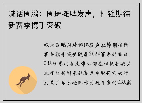 喊话周鹏:周琦摊牌发声,杜锋期待新赛季携手突破
