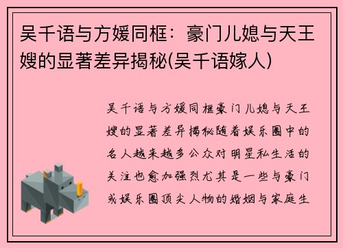 吴千语与方媛同框:豪门儿媳与天王嫂的显著差异揭秘(吴千语嫁人)