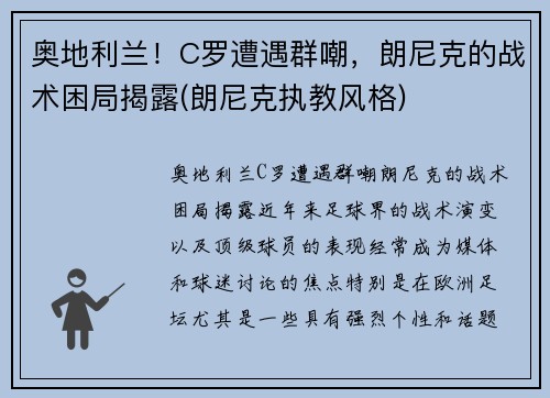 奥地利兰!C罗遭遇群嘲,朗尼克的战术困局揭露(朗尼克执教风格)