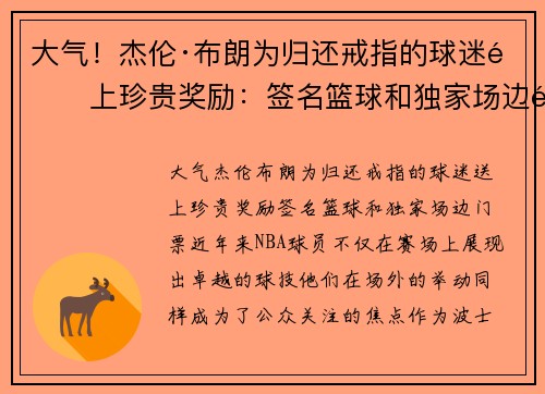 大气!杰伦·布朗为归还戒指的球迷送上珍贵奖励:签名篮球和独家场边门票