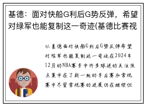 基德：面对快船G利后G势反弹，希望对绿军也能复制这一奇迹(基德比赛视频)