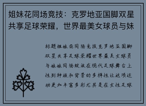 姐妹花同场竞技：克罗地亚国脚双星共享足球荣耀，世界最美女球员与妹妹同场绽放