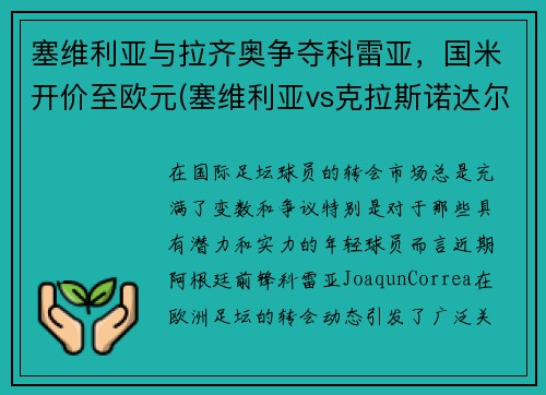 塞维利亚与拉齐奥争夺科雷亚,国米开价至欧元(塞维利亚vs克拉斯诺达尔)