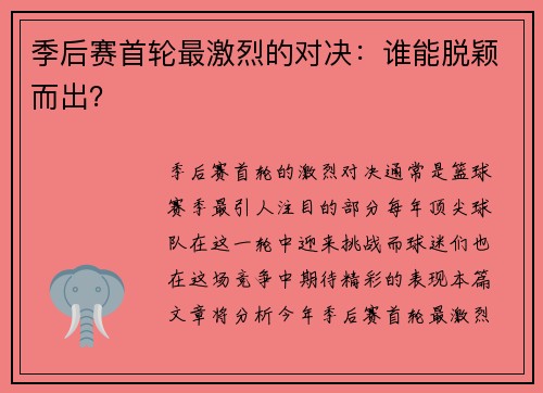 季后赛首轮最激烈的对决:谁能脱颖而出?