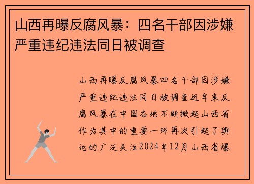 山西再曝反腐风暴：四名干部因涉嫌严重违纪违法同日被调查