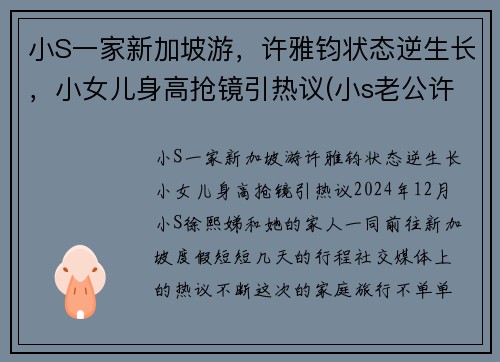 小S一家新加坡游，许雅钧状态逆生长，小女儿身高抢镜引热议(小s老公许亚军怎么在一起的)