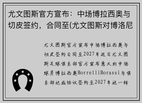 尤文图斯官方宣布:中场博拉西奥与切皮签约,合同至(尤文图斯对博洛尼亚视频)