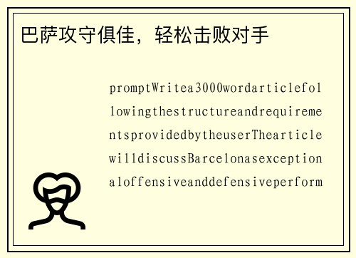 巴萨攻守俱佳，轻松击败对手