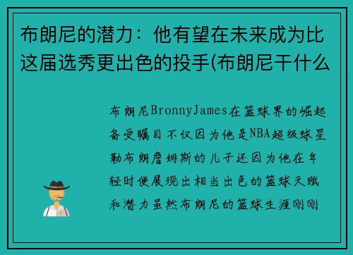 布朗尼的潜力：他有望在未来成为比这届选秀更出色的投手(布朗尼干什么了)
