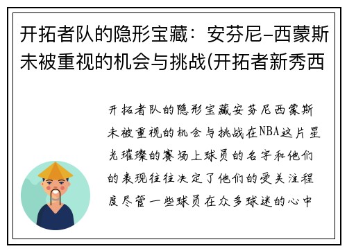 开拓者队的隐形宝藏：安芬尼-西蒙斯未被重视的机会与挑战(开拓者新秀西蒙斯身高)