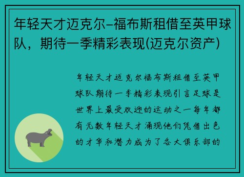 年轻天才迈克尔-福布斯租借至英甲球队，期待一季精彩表现(迈克尔资产)