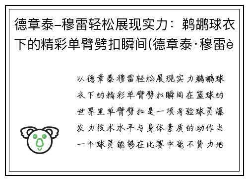 德章泰-穆雷轻松展现实力:鹈鹕球衣下的精彩单臂劈扣瞬间(德章泰·穆雷臂展)