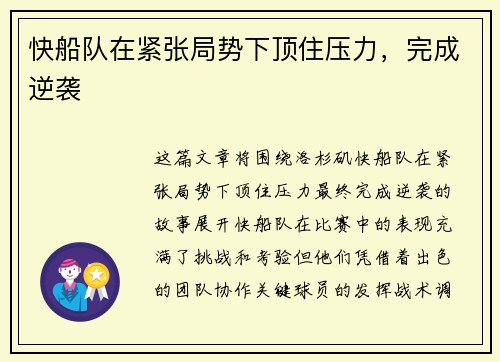 快船队在紧张局势下顶住压力,完成逆袭