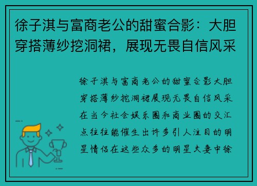 徐子淇与富商老公的甜蜜合影:大胆穿搭薄纱挖洞裙,展现无畏自信风采