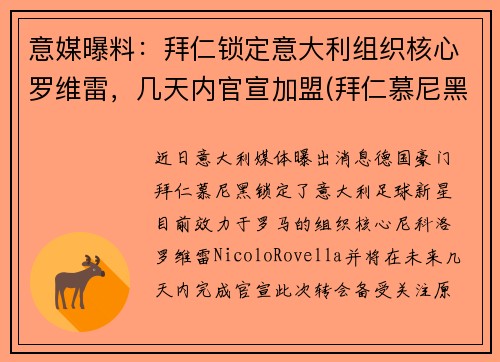 意媒曝料:拜仁锁定意大利组织核心罗维雷,几天内官宣加盟(拜仁慕尼黑的罗伊斯)