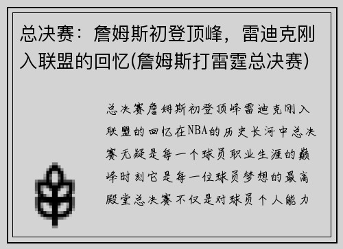 总决赛:詹姆斯初登顶峰,雷迪克刚入联盟的回忆(詹姆斯打雷霆总决赛)