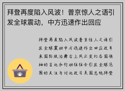 拜登再度陷入风波!普京惊人之语引发全球震动,中方迅速作出回应