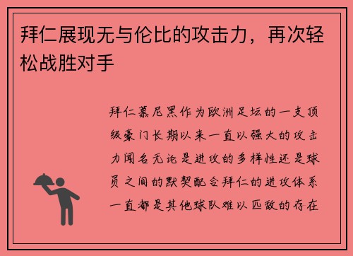 拜仁展现无与伦比的攻击力,再次轻松战胜对手