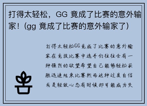 打得太轻松,GG 竟成了比赛的意外输家!(gg 竟成了比赛的意外输家了)