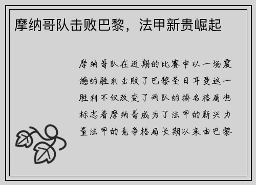 摩纳哥队击败巴黎,法甲新贵崛起