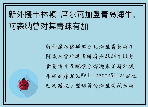 新外援韦林顿-席尔瓦加盟青岛海牛,阿森纳曾对其青睐有加