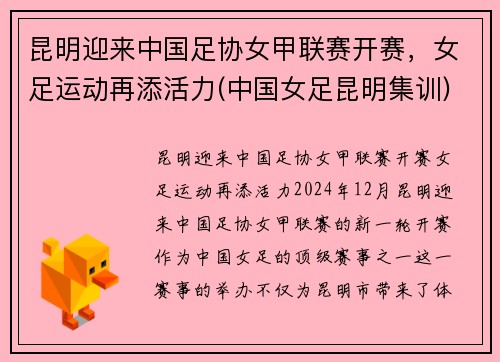 昆明迎来中国足协女甲联赛开赛,女足运动再添活力(中国女足昆明集训)