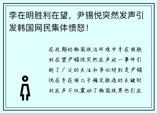 李在明胜利在望，尹锡悦突然发声引发韩国网民集体愤怒！