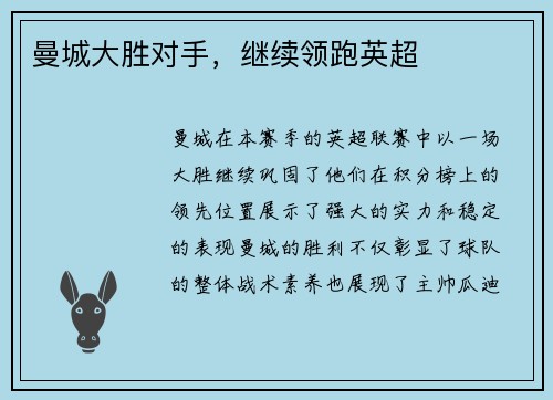 曼城大胜对手,继续领跑英超