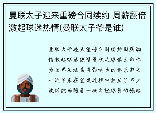 曼联太子迎来重磅合同续约 周薪翻倍激起球迷热情(曼联太子爷是谁)
