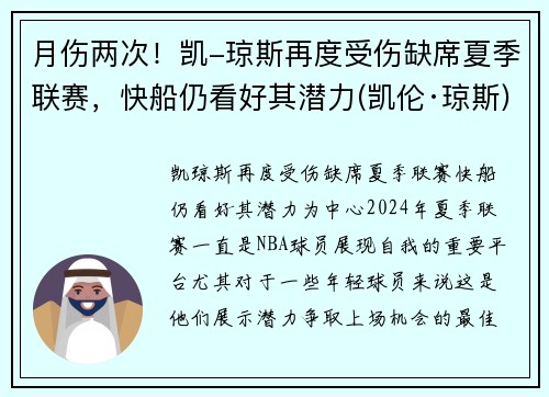 月伤两次！凯-琼斯再度受伤缺席夏季联赛，快船仍看好其潜力(凯伦·琼斯)