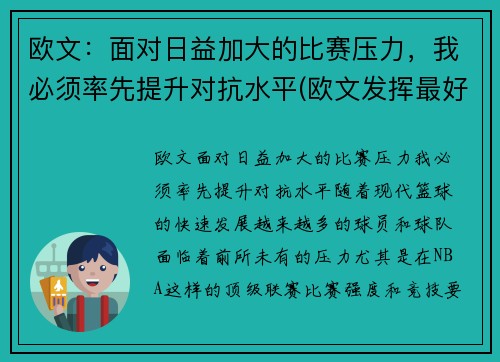 欧文:面对日益加大的比赛压力,我必须率先提升对抗水平(欧文发挥最好的一场比赛)