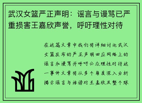 武汉女篮严正声明：谣言与谩骂已严重损害王嘉欣声誉，呼吁理性对待