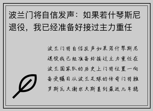 波兰门将自信发声：如果若什琴斯尼退役，我已经准备好接过主力重任