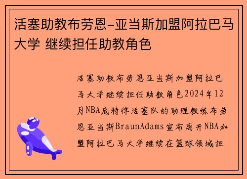 活塞助教布劳恩-亚当斯加盟阿拉巴马大学 继续担任助教角色
