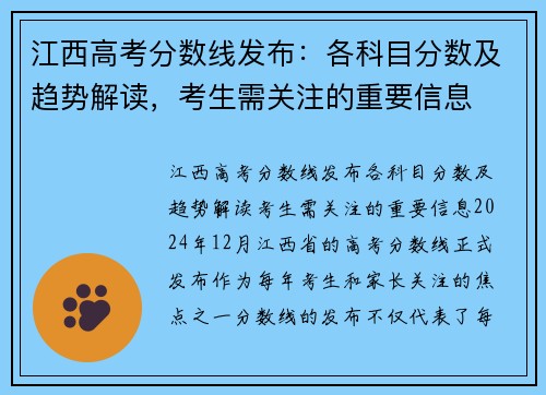 江西高考分数线发布:各科目分数及趋势解读,考生需关注的重要信息