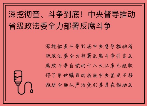深挖彻查、斗争到底！中央督导推动省级政法委全力部署反腐斗争