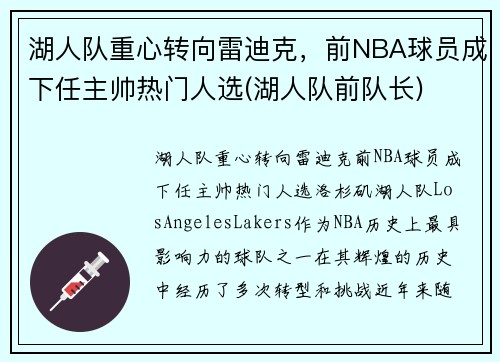 湖人队重心转向雷迪克，前NBA球员成下任主帅热门人选(湖人队前队长)