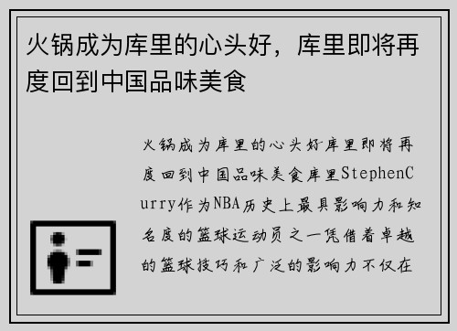 火锅成为库里的心头好，库里即将再度回到中国品味美食