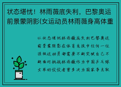 状态堪忧！林雨薇底失利，巴黎奥运前景蒙阴影(女运动员林雨薇身高体重)