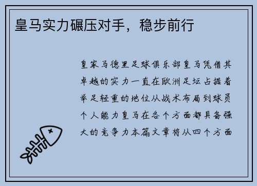 皇马实力碾压对手，稳步前行