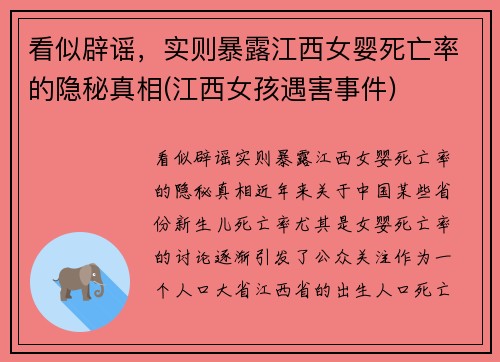看似辟谣，实则暴露江西女婴死亡率的隐秘真相(江西女孩遇害事件)