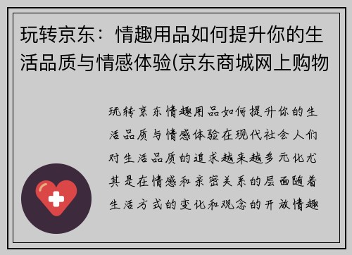 玩转京东：情趣用品如何提升你的生活品质与情感体验(京东商城网上购物情趣用品)