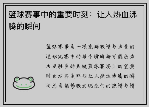 篮球赛事中的重要时刻：让人热血沸腾的瞬间