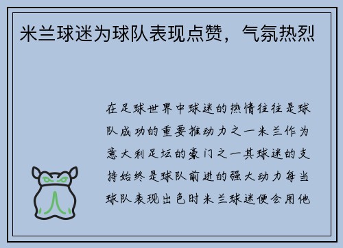 米兰球迷为球队表现点赞，气氛热烈