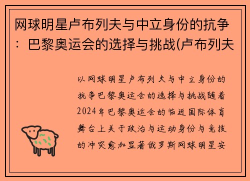 网球明星卢布列夫与中立身份的抗争：巴黎奥运会的选择与挑战(卢布列夫澳网)