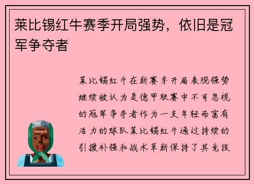 莱比锡红牛赛季开局强势，依旧是冠军争夺者