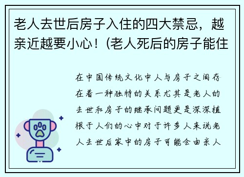 老人去世后房子入住的四大禁忌，越亲近越要小心！(老人死后的房子能住吗)