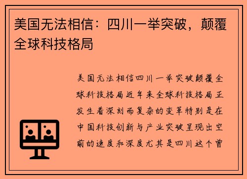 美国无法相信：四川一举突破，颠覆全球科技格局