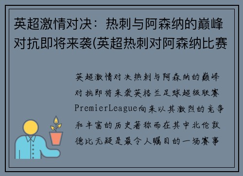 英超激情对决：热刺与阿森纳的巅峰对抗即将来袭(英超热刺对阿森纳比赛录像)